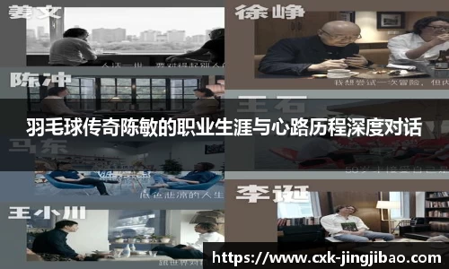 羽毛球传奇陈敏的职业生涯与心路历程深度对话