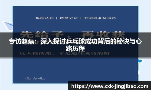 专访赵磊：深入探讨乒乓球成功背后的秘诀与心路历程