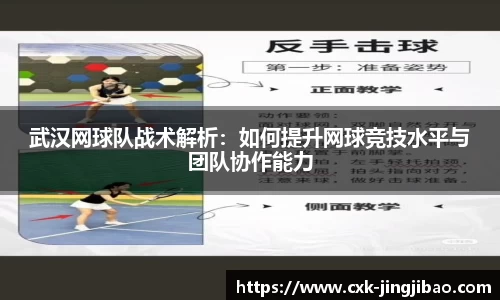 武汉网球队战术解析：如何提升网球竞技水平与团队协作能力