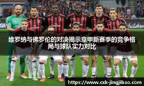 维罗纳与佛罗伦的对决揭示意甲新赛季的竞争格局与球队实力对比