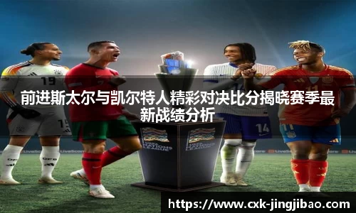 前进斯太尔与凯尔特人精彩对决比分揭晓赛季最新战绩分析